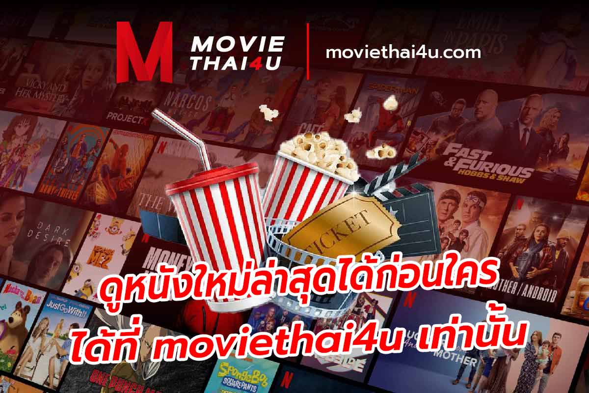 ดูหนังใหม่ล่าสุดได้ก่อนใคร ได้ที่ moviethai4u เท่านั้น