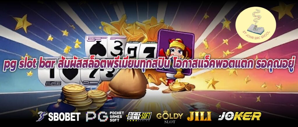 pg slot bar สัมผัสสล็อตพรีเมียมทุกสปิน โอกาสแจ็คพอตแตก รอคุณอยู่