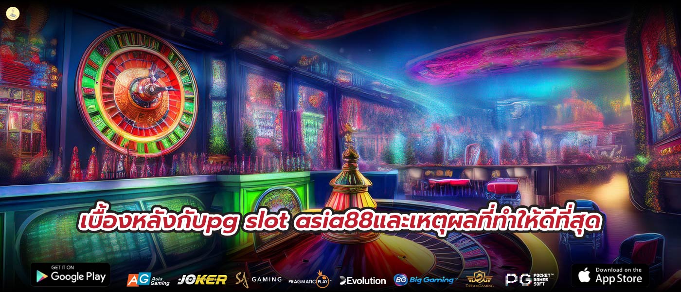 เบื้องหลังกับpg slot asia88และเหตุผลที่ทำให้ดีที่สุด