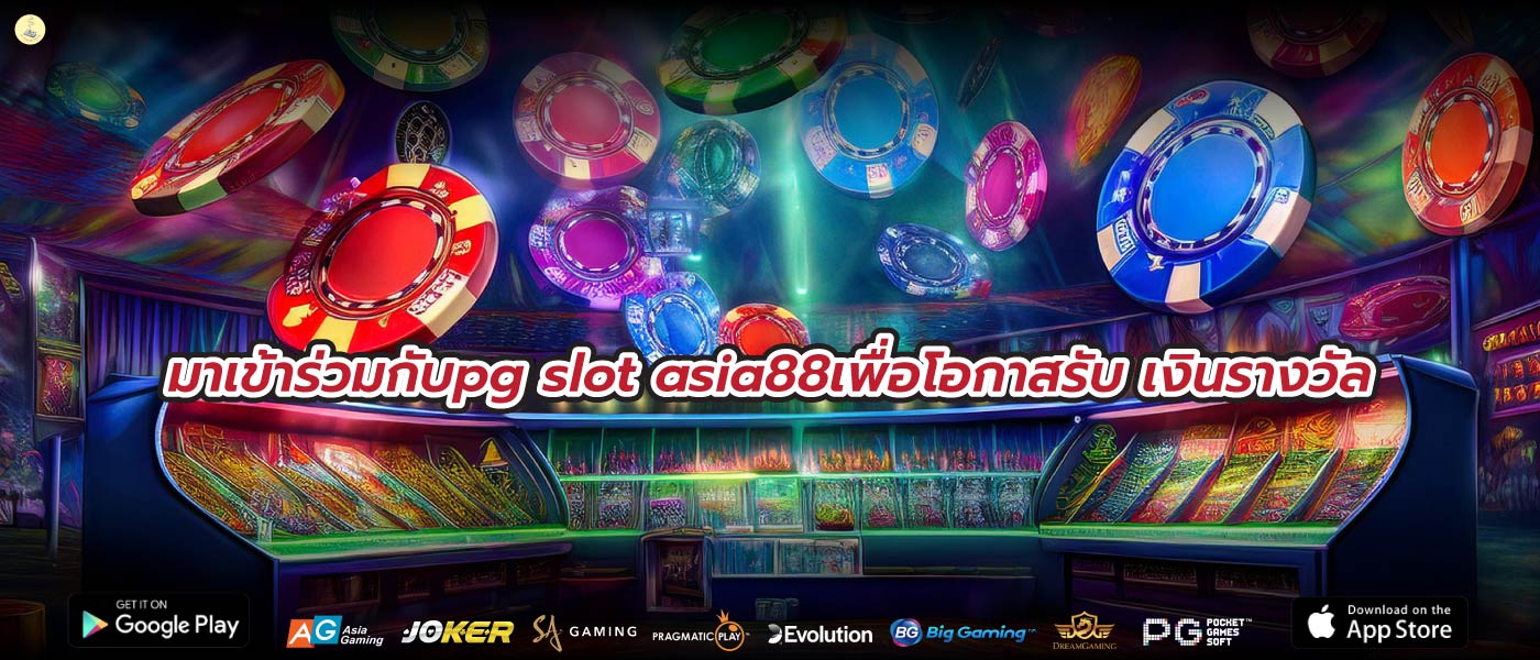 มาเข้าร่วมกับpg slot asia88เพื่อโอกาสรับ เงินรางวัล