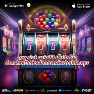 pg slot asia88 เว็บไซต์นี้จึงกลายเป็นตัวเลือกแรกสำหรับนักลงทุน