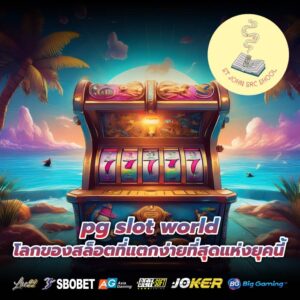 pg slot world โลกของสล็อตที่แตกง่ายที่สุดแห่งยุคนี้