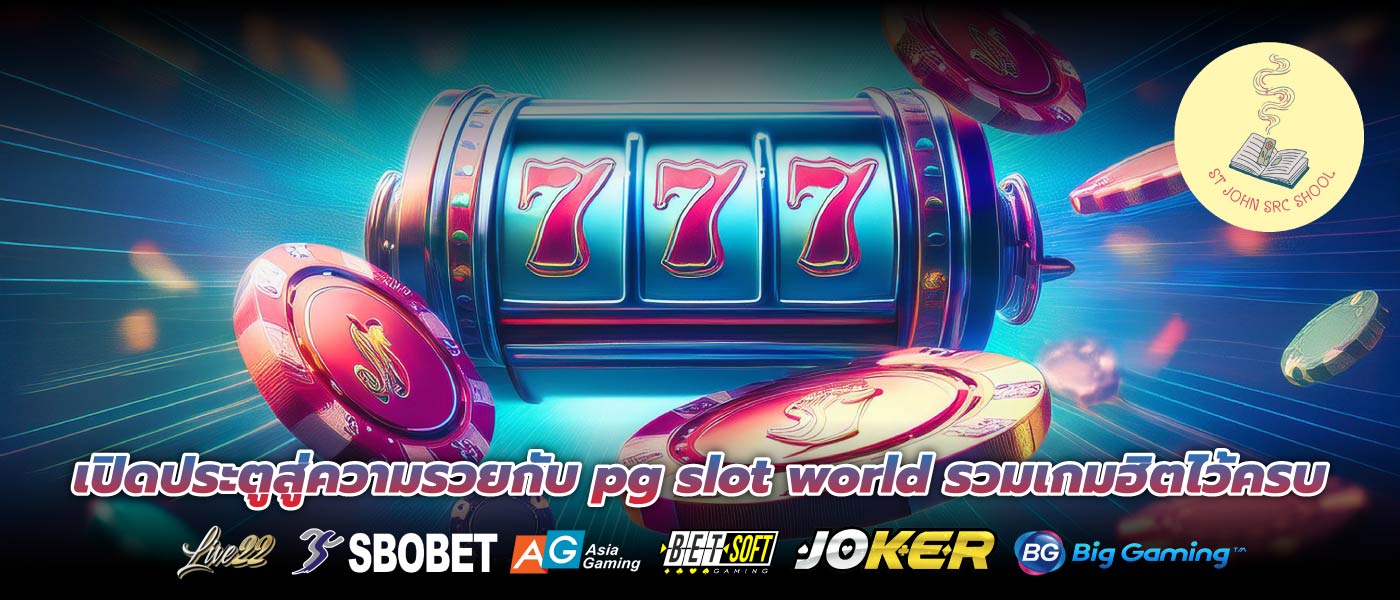 เปิดประตูสู่ความรวยกับ pg slot world รวมเกมฮิตไว้ครบ