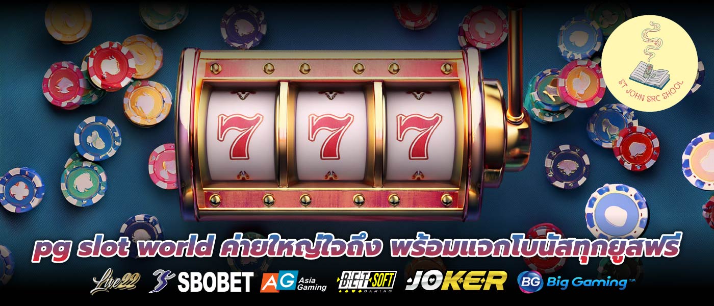 pg slot world ค่ายใหญ่ใจถึง พร้อมแจกโบนัสทุกยูสฟรี